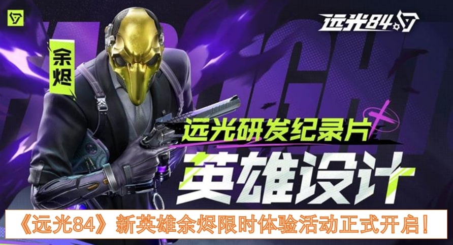 《远光84》新英雄余烬限时体验活动正式开启！