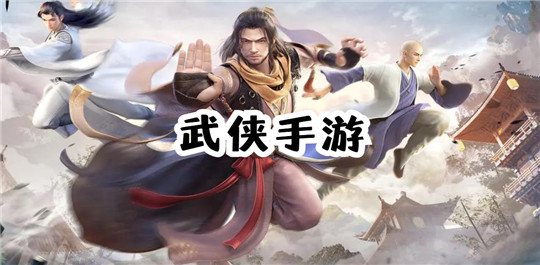 武侠手游
