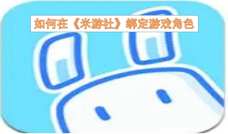如何在《米游社》绑定游戏角色