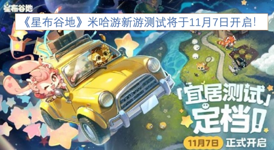 《星布谷地》米哈游新游测试将于11月7日开启！