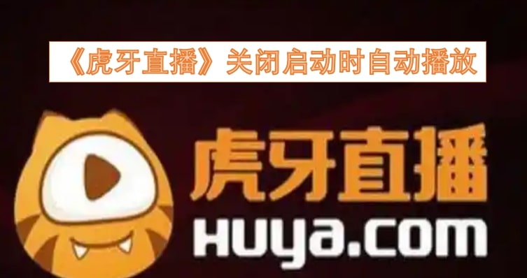 《虎牙直播》关闭启动时自动播放