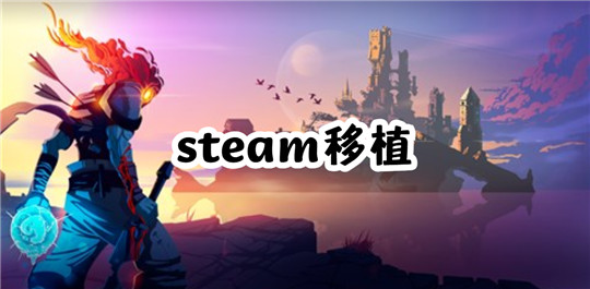 steam移植
