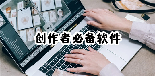 创作者必备软件