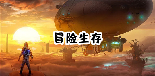 冒险生存