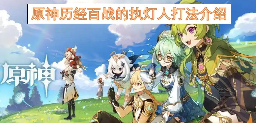 原神历经百战的执灯人打法介绍