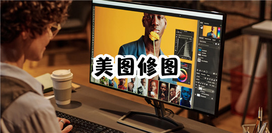 美颜修图
