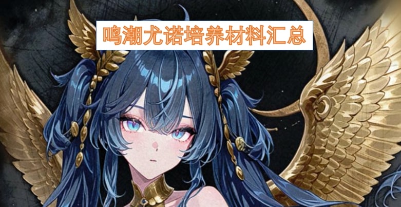 鸣潮尤诺培养材料汇总