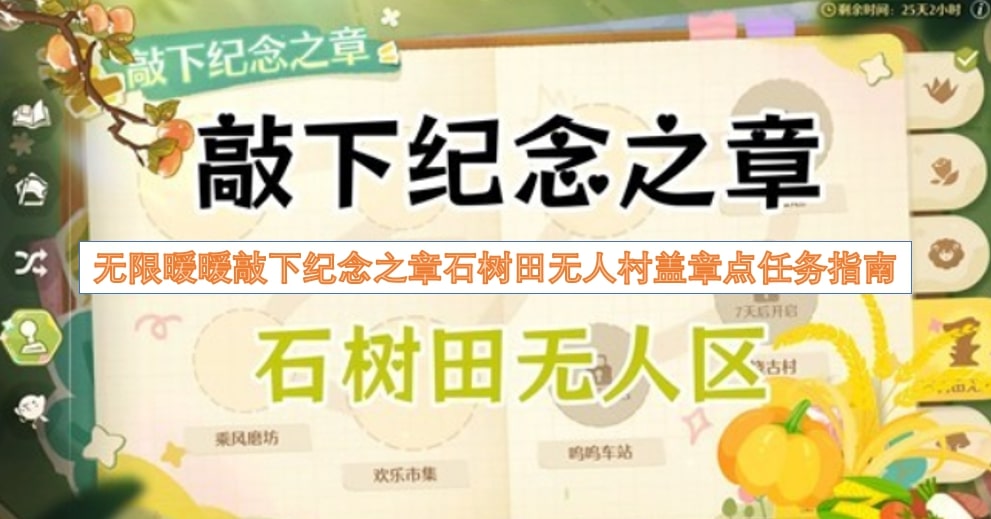 无限暖暖敲下纪念之章石树田无人村盖章点任务指南