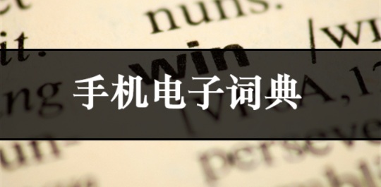 手机电子词典