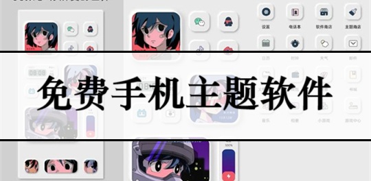 免费手机主题