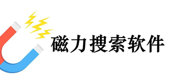 磁力搜索软件