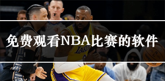 免费观看nba比赛的软件