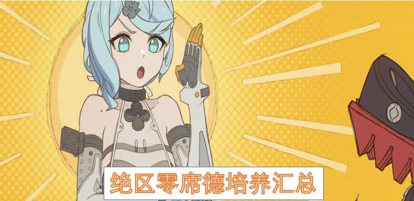 绝区零席德培养汇总