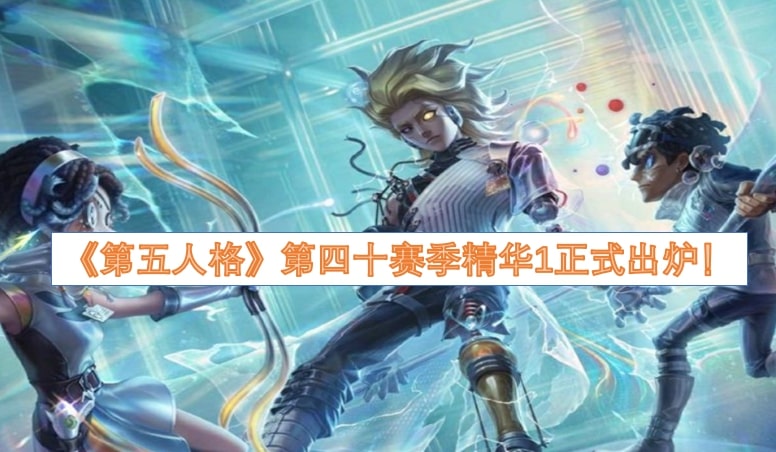 《第五人格》第四十赛季精华1正式出炉！