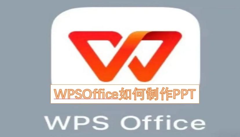 WPSOffice如何制作PPT