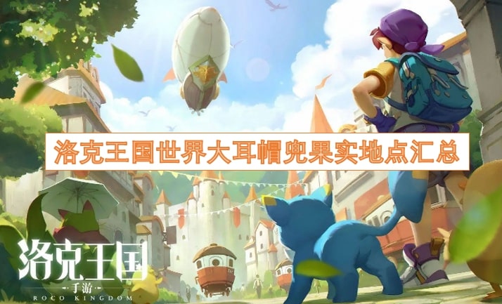 洛克王国世界大耳帽兜果实地点汇总