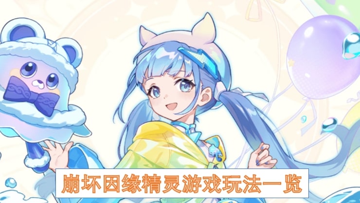 崩坏因缘精灵游戏玩法一览