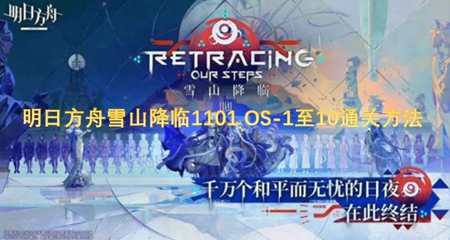 明日方舟雪山降临1101 OS-1至10通关方法