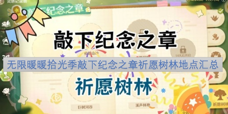 无限暖暖拾光季敲下纪念之章祈愿树林地点汇总