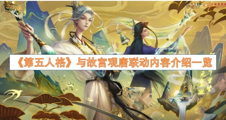 《第五人格》与故宫观唐联动内容介绍一览