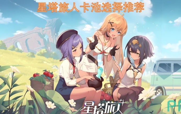 星塔旅人卡池选择推荐