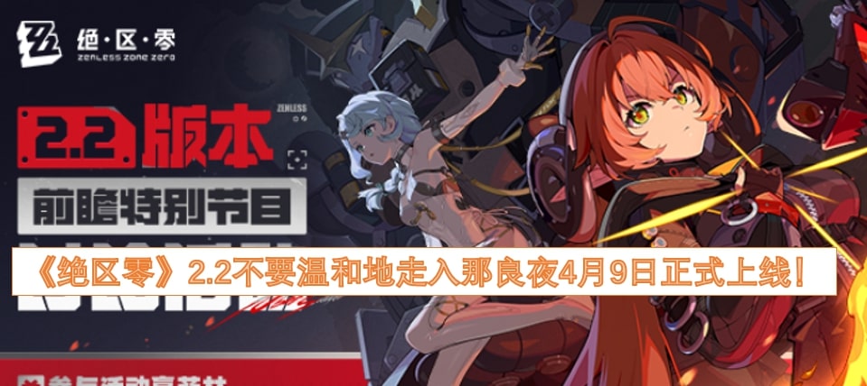 《绝区零》2.2不要温和地走入那良夜4月9日正式上线！