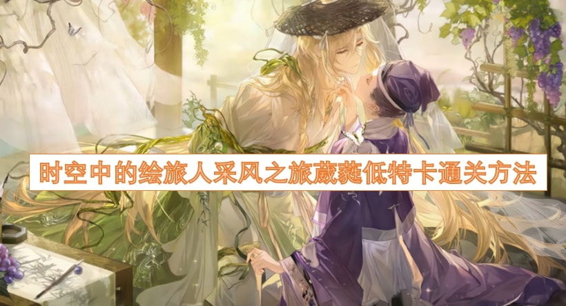 时空中的绘旅人采风之旅葳蕤低特卡通关方法