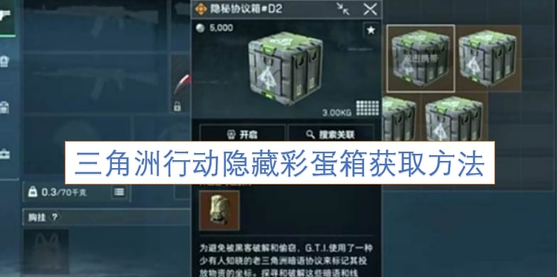三角洲行动隐藏彩蛋箱获取方法