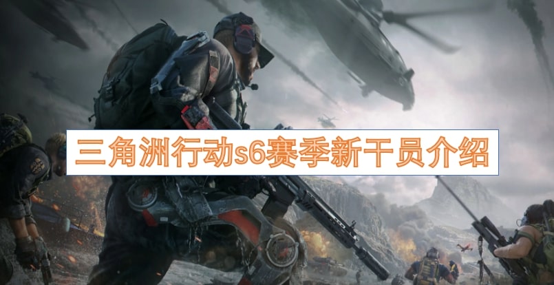 三角洲行动s6赛季新干员介绍