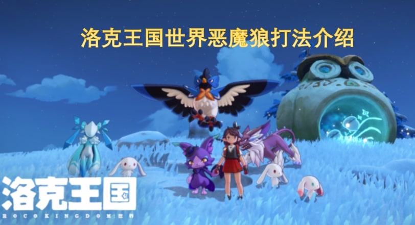 洛克王国世界恶魔狼打法介绍