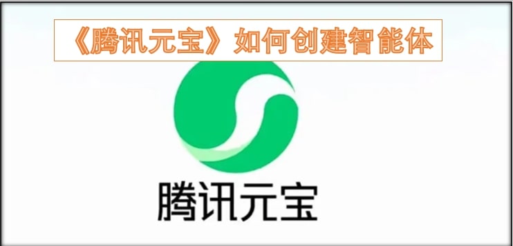 《腾讯元宝》如何创建智能体