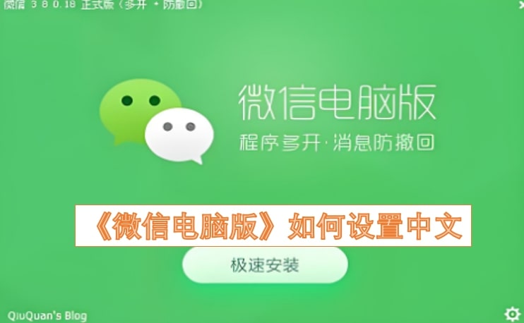《微信电脑版》如何设置中文