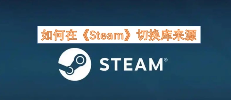 如何在《Steam》切换库来源