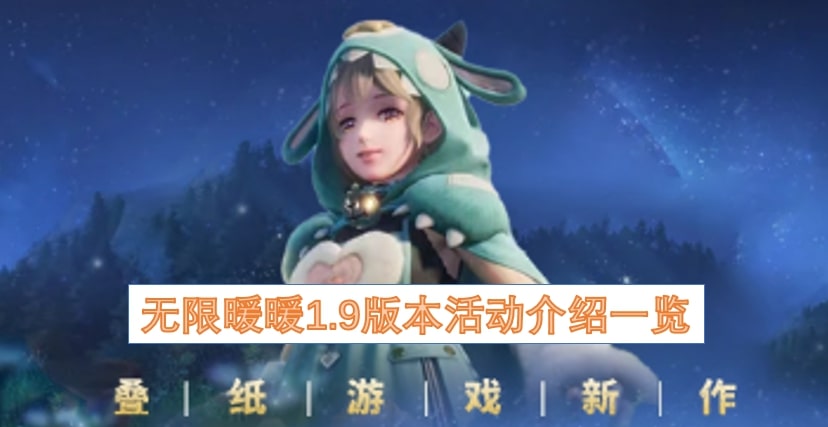 无限暖暖1.9版本活动介绍一览