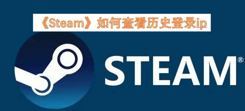 《Steam》如何查看历史登录ip