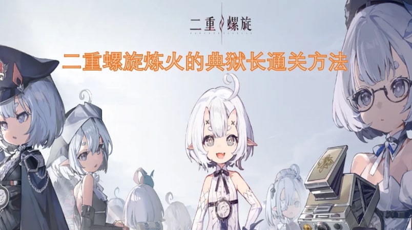 二重螺旋炼火的典狱长通关方法