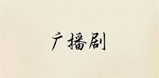 广播剧