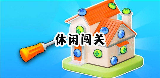 休闲闯关