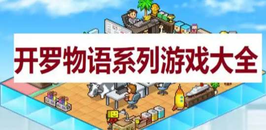 开罗系列