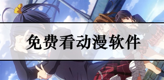 免费看动漫软件