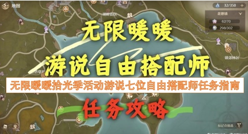 无限暖暖拾光季活动游说七位自由搭配师任务指南