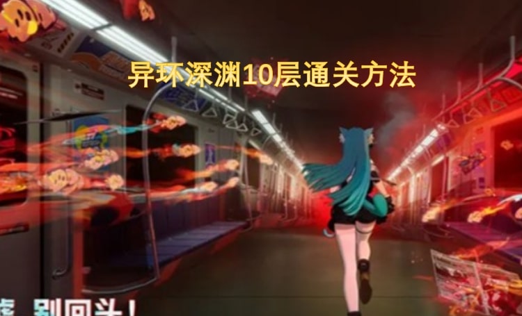 异环深渊10层通关方法