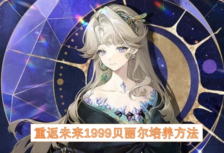 重返未来1999贝丽尔培养方法