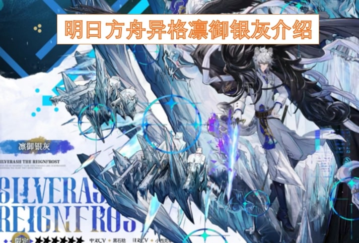 明日方舟异格凛御银灰介绍