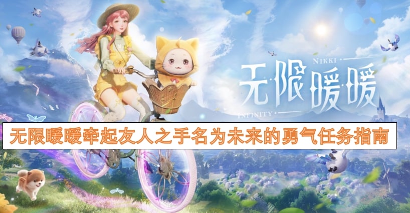 无限暖暖牵起友人之手名为未来的勇气任务指南