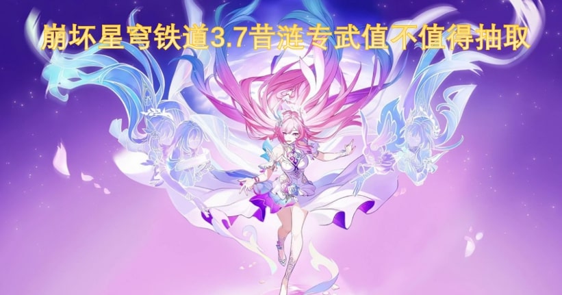 崩坏星穹铁道3.7昔涟专武值不值得抽取