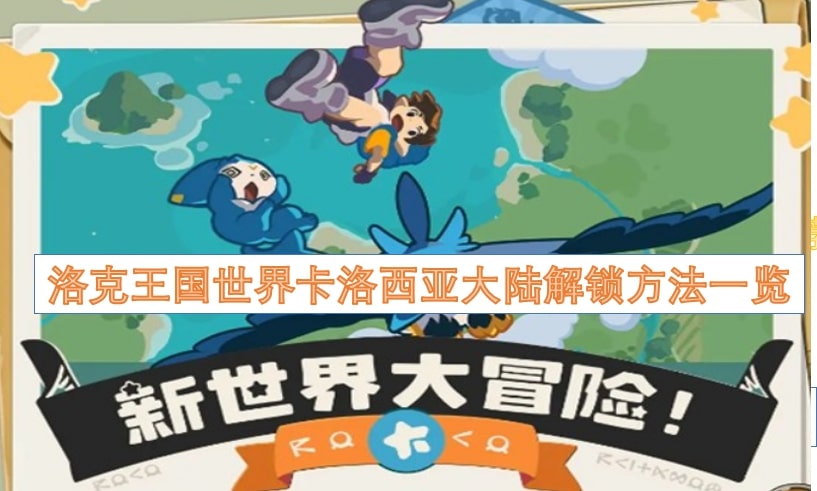 洛克王国世界卡洛西亚大陆解锁方法一览