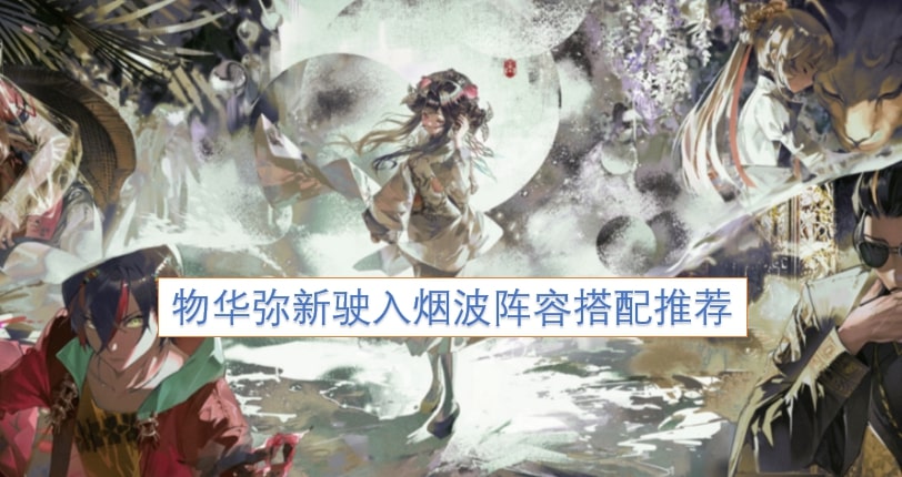 物华弥新驶入烟波阵容搭配推荐