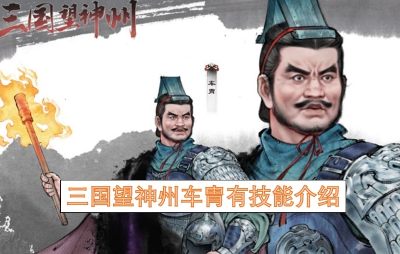 三国望神州车胄有技能介绍