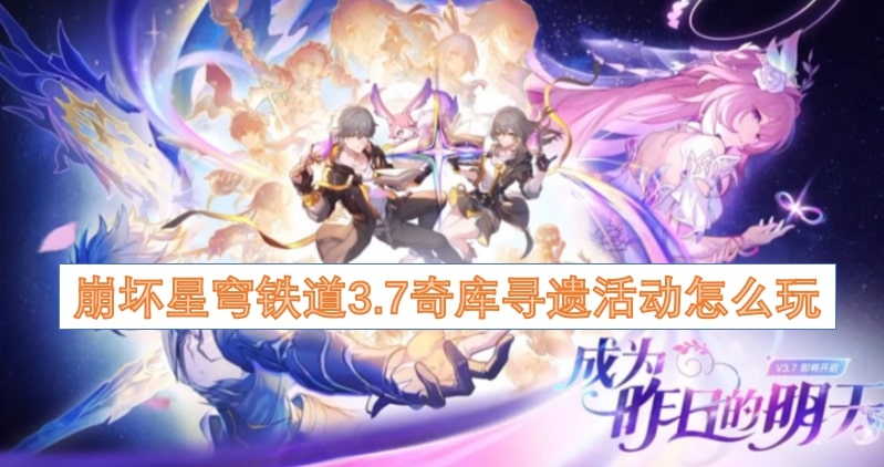 崩坏星穹铁道3.7奇库寻遗活动怎么玩